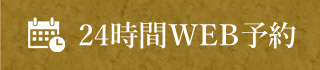 WEB予約