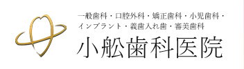 小舩歯科医院
