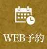 WEB予約